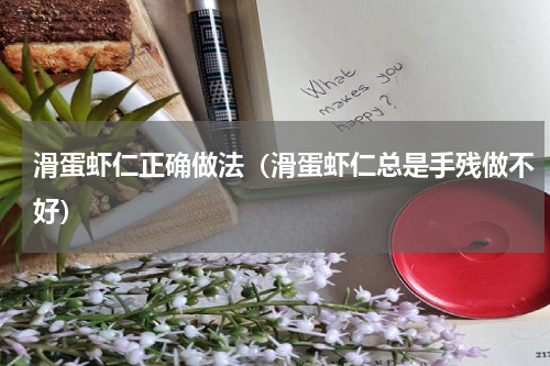 滑蛋虾仁正确做法（滑蛋虾仁总是手残做不好）