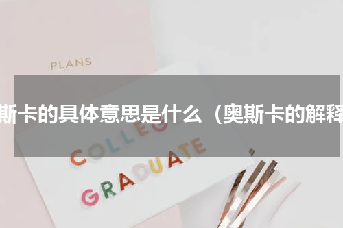 奥斯卡的具体意思是什么（奥斯卡的解释）