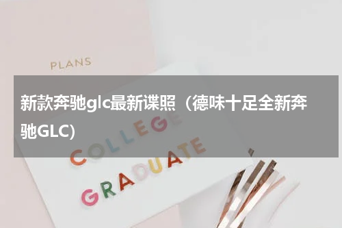 新款奔驰glc最新谍照（德味十足全新奔驰GLC）