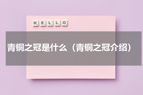 青铜之冠是什么（青铜之冠介绍）