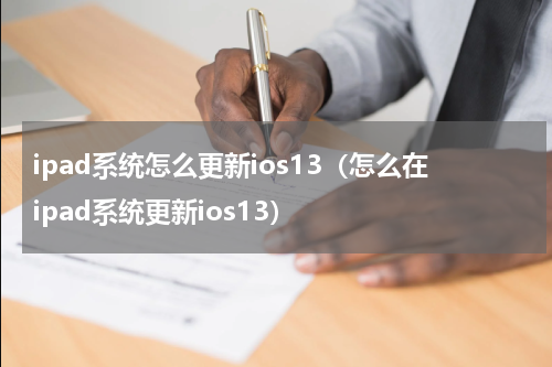 ipad系统怎么更新ios13（怎么在ipad系统更新ios13）