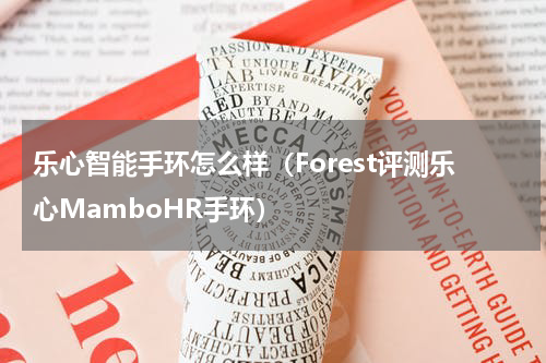 乐心智能手环怎么样（Forest评测乐心MamboHR手环）