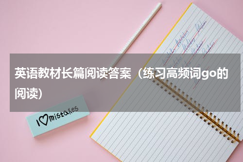 英语教材长篇阅读答案（练习高频词go的阅读）