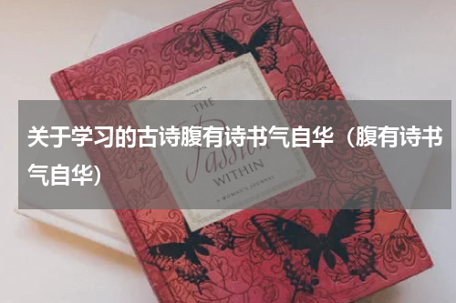 关于学习的古诗腹有诗书气自华（腹有诗书气自华）