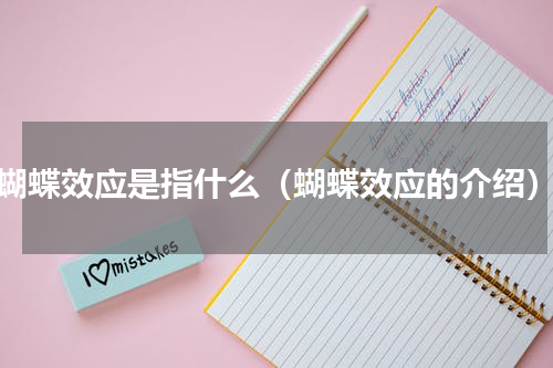 蝴蝶效应是指什么（蝴蝶效应的介绍）