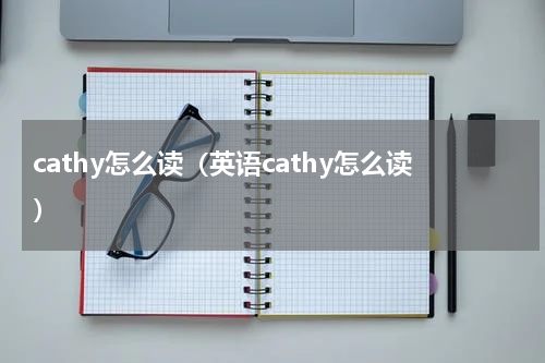 cathy怎么读（英语cathy怎么读）