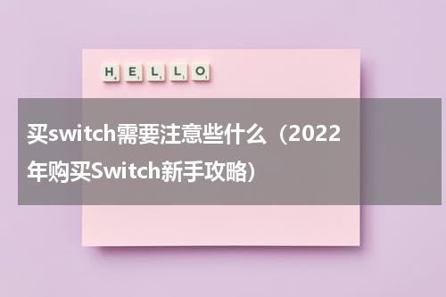 买switch需要注意些什么（2022年购买Switch新手攻略）