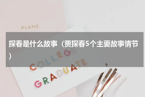 探春是什么故事（贾探春5个主要故事情节）