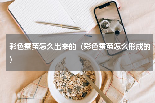 彩色蚕茧怎么出来的（彩色蚕茧怎么形成的）