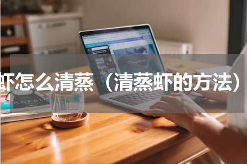 虾怎么清蒸（清蒸虾的方法）