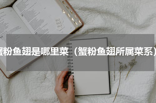 蟹粉鱼翅是哪里菜（蟹粉鱼翅所属菜系）