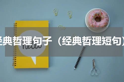 经典哲理句子（经典哲理短句）