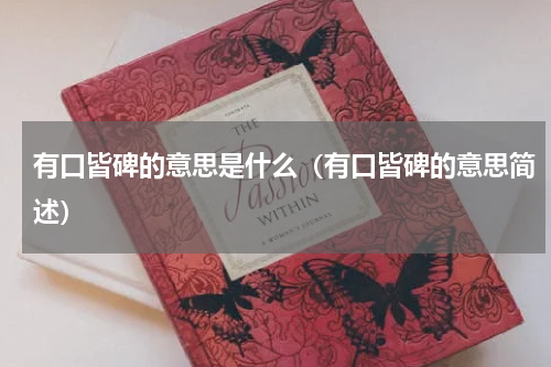 有口皆碑的意思是什么（有口皆碑的意思简述）
