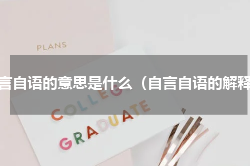 自言自语的意思是什么（自言自语的解释）