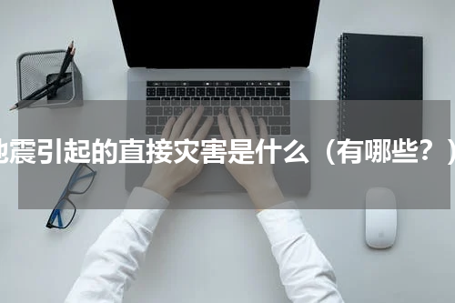 地震引起的直接灾害是什么（有哪些？）