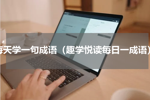 每天学一句成语（趣学悦读每日一成语）