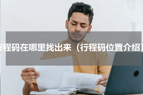 行程码在哪里找出来（行程码位置介绍）