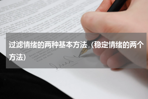 过滤情绪的两种基本方法（稳定情绪的两个方法）