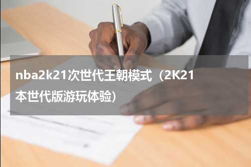 nba2k21次世代王朝模式（2K21本世代版游玩体验）