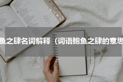 鲍鱼之肆名词解释（词语鲍鱼之肆的意思）