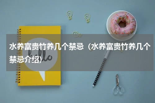 水养富贵竹养几个禁忌（水养富贵竹养几个禁忌介绍）