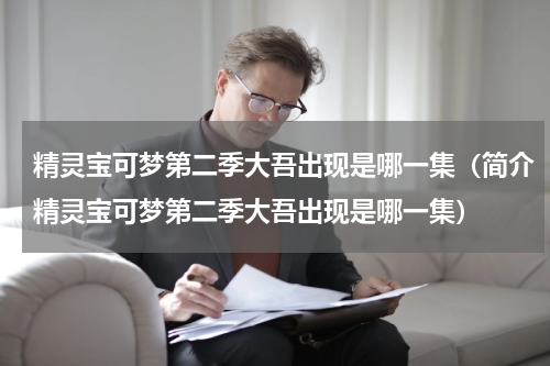 精灵宝可梦第二季大吾出现是哪一集（简介精灵宝可梦第二季大吾出现是哪一集）