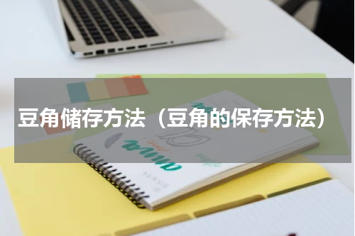 豆角储存方法（豆角的保存方法）