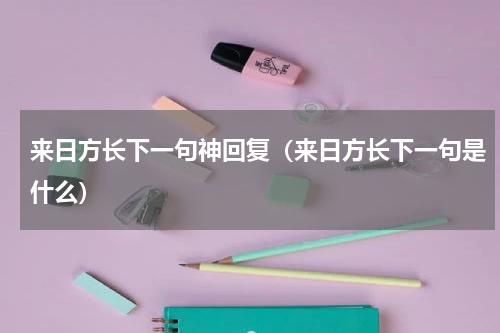 来日方长下一句神回复（来日方长下一句是什么）
