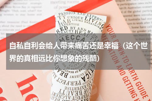 自私自利会给人带来痛苦还是幸福（这个世界的真相远比你想象的残酷）