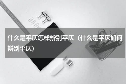 什么是平仄怎样辨别平仄（什么是平仄如何辨别平仄）