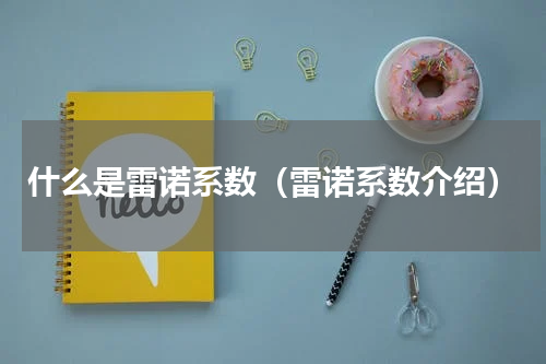 什么是雷诺系数（雷诺系数介绍）