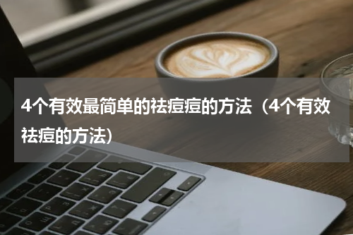 4个有效最简单的祛痘痘的方法（4个有效祛痘的方法）