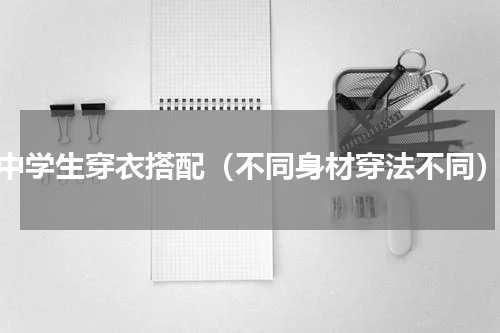 中学生穿衣搭配（不同身材穿法不同）