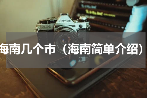 海南几个市（海南简单介绍）