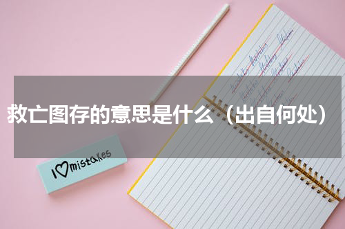 救亡图存的意思是什么（出自何处）
