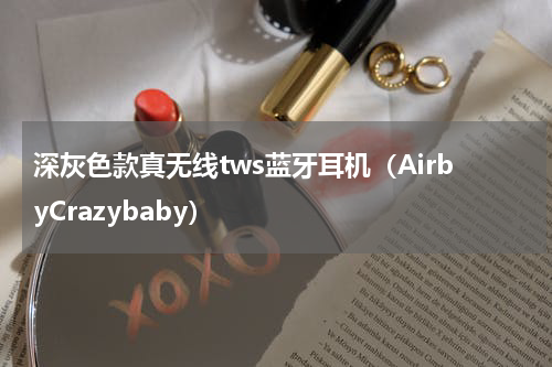 深灰色款真无线tws蓝牙耳机（AirbyCrazybaby）