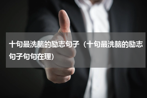 十句最洗脑的励志句子（十句最洗脑的励志句子句句在理）