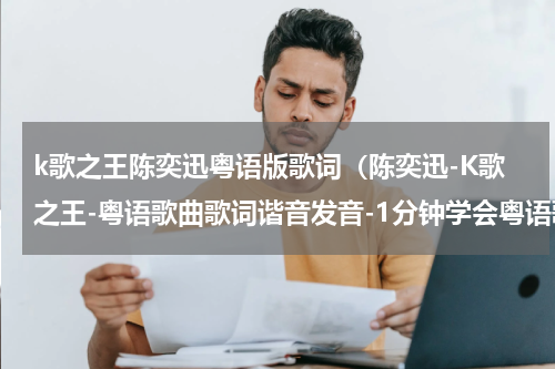 k歌之王陈奕迅粤语版歌词（陈奕迅-K歌之王-粤语歌曲歌词谐音发音-1分钟学会粤语歌发音）