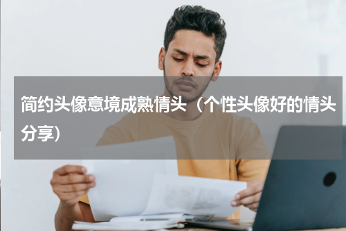 简约头像意境成熟情头（个性头像好的情头分享）