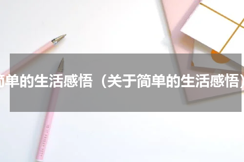 简单的生活感悟（关于简单的生活感悟）
