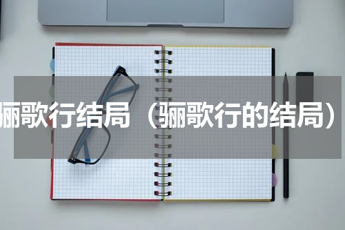 骊歌行结局（骊歌行的结局）