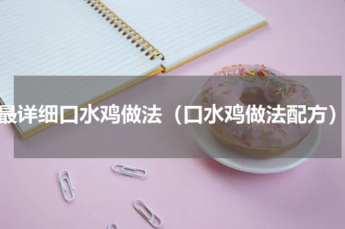最详细口水鸡做法（口水鸡做法配方）
