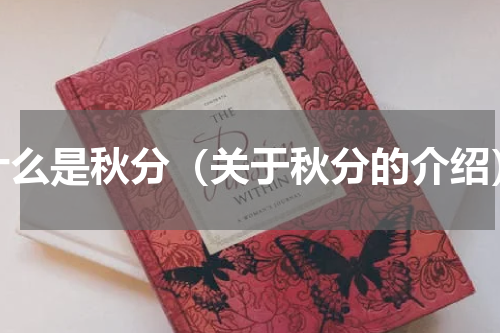 什么是秋分（关于秋分的介绍）