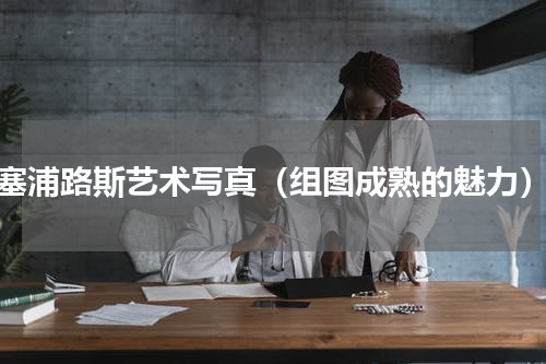 塞浦路斯艺术写真（组图成熟的魅力）