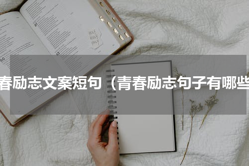青春励志文案短句（青春励志句子有哪些）