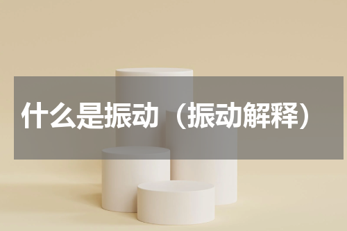 什么是振动（振动解释）