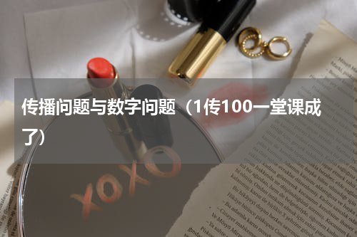 传播问题与数字问题（1传100一堂课成了）