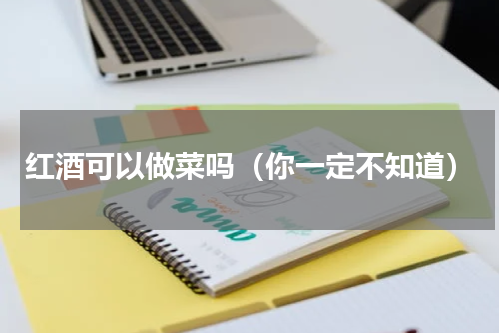 红酒可以做菜吗（你一定不知道）