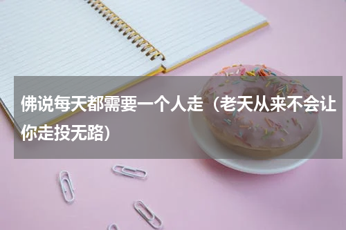 佛说每天都需要一个人走（老天从来不会让你走投无路）