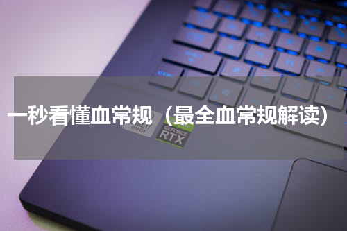一秒看懂血常规（最全血常规解读）